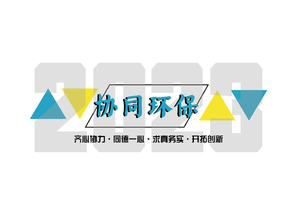 2023 我们的“协同环保”