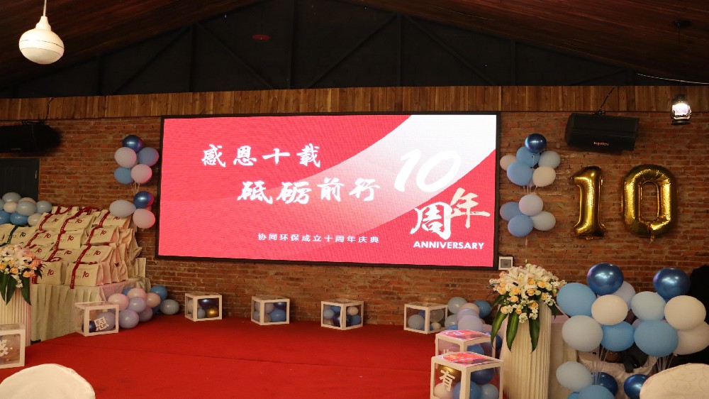 协同环保 十周年快乐！