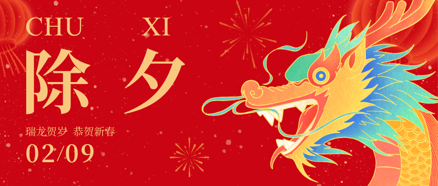 新岁已至 | 协同环保祝大家新春快乐，阖家欢乐