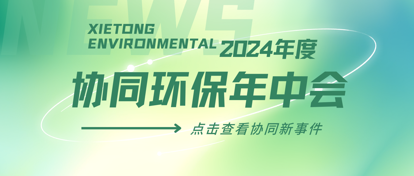 协同环保 | 2024年度协同年中会