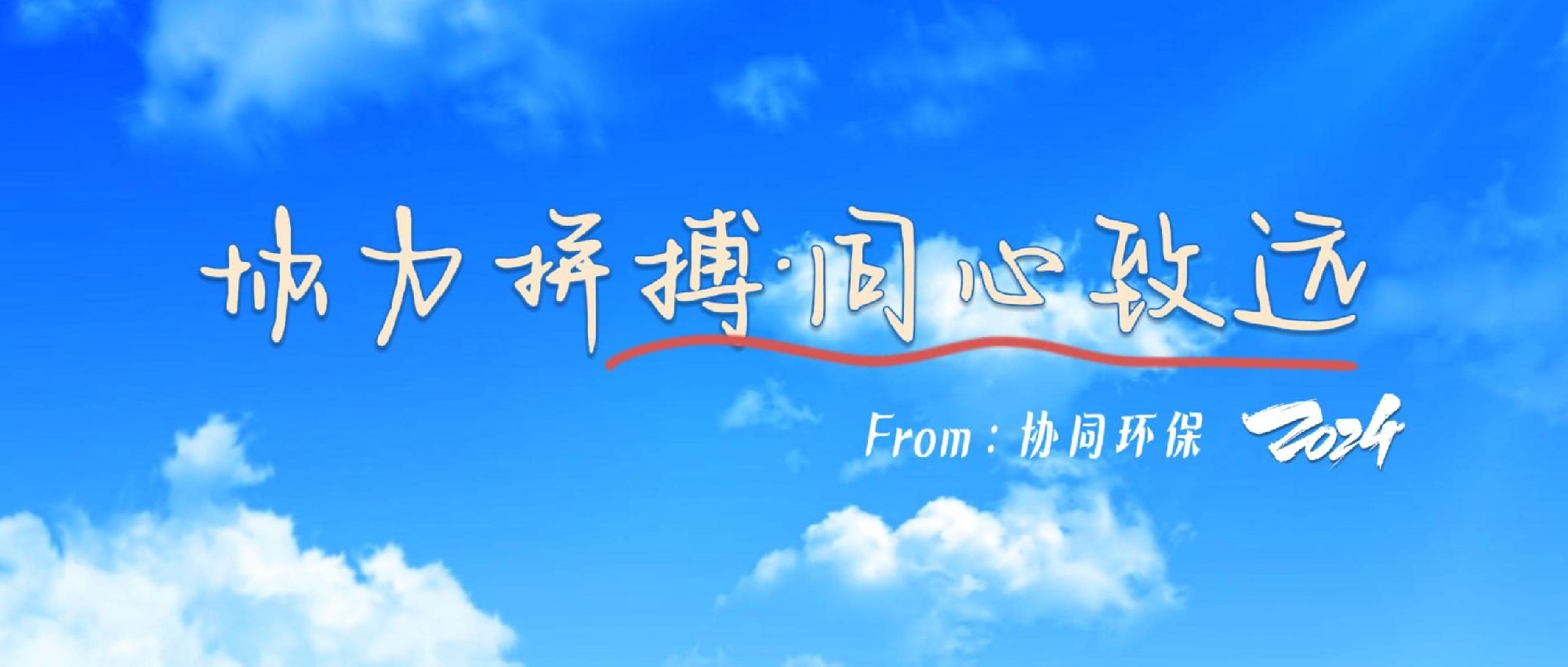 协同环保 | 协力拼搏 · 同心致远