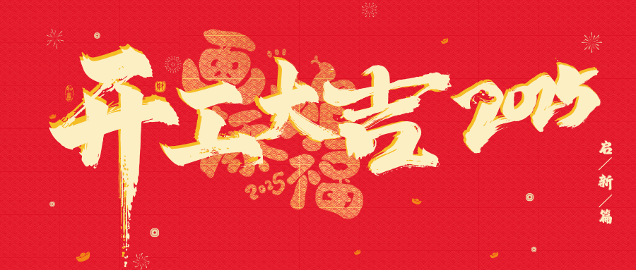 协同环保 | 开工大吉