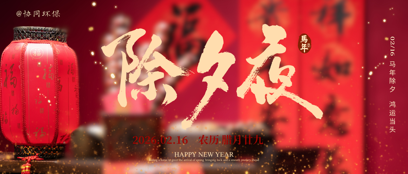 除夕 | 策马拓新局，共赢赴新程
