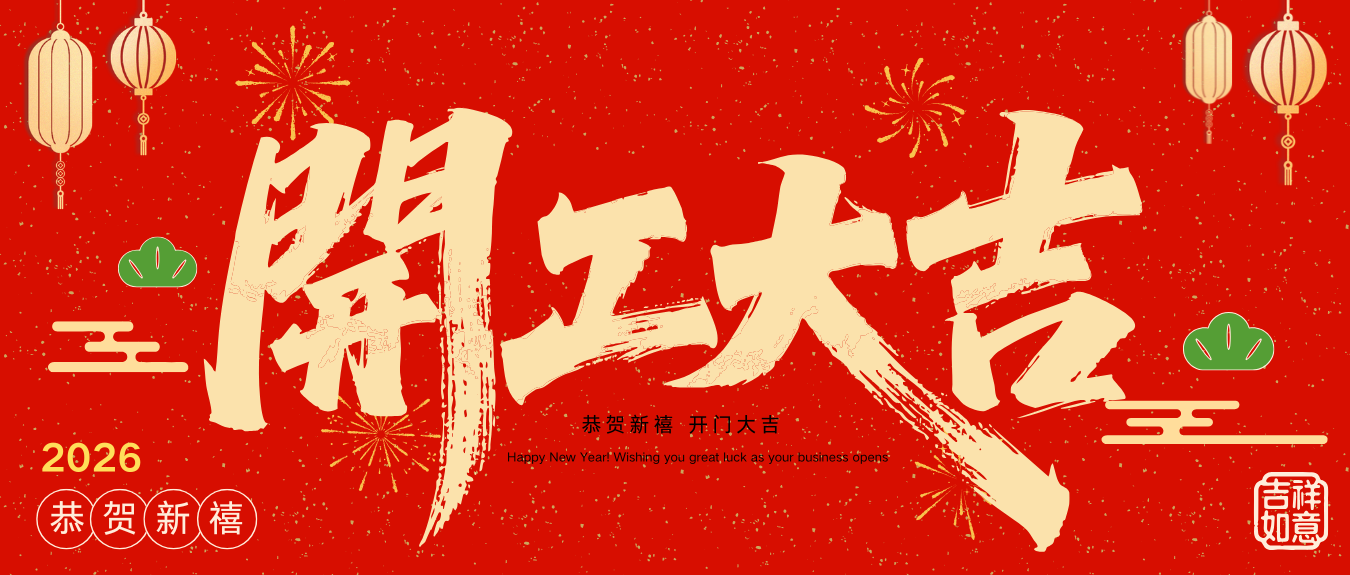 新春启航，共绘蓝图——协同环保正式开工了！